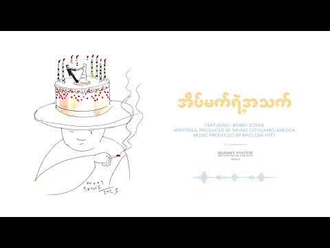 အိမ်မက်ရဲ့အသက် [Visualizer] - Bunny Phyoe ft. Bobby Soxer