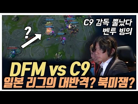 2018 롤드컵 : DFM VS C9 Highlights - 일본팀, DFM가 북미 맹주 C9을 잡는다? 북미잼!