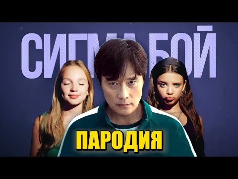Песня Клип ИГРОК 001 из ИГРЫ В КАЛЬМАРА 2 Betsy, Мария Янковская - Сигма Бой ПАРОДИЯ Squid Game 2