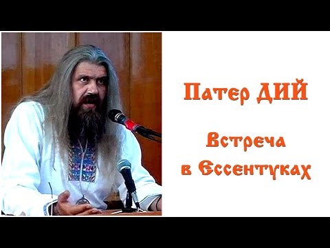 Патер ДИЙ - Встреча в Ессентуках