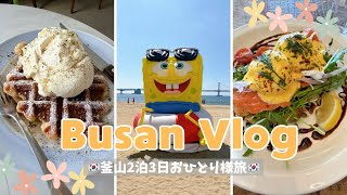 【釜山🇰🇷Busan】釜山大好きおひとり様が行く💁♀️真夏の釜山買い物&グルメ旅⛱️ #韓国 #釜山 #ひとり旅 #korea #busan #부산 #카페
