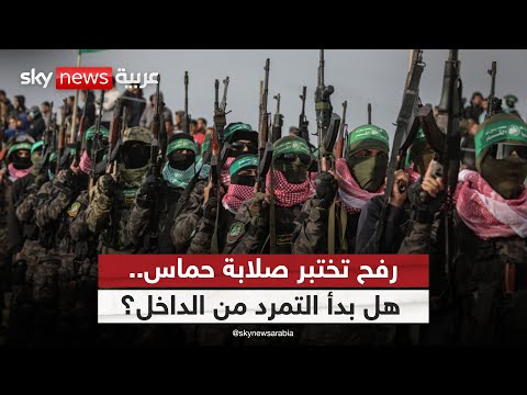 فيديو | أحداث رفح تكشف تصدعات غير مسبوقة داخل حماس! | #التاسعة