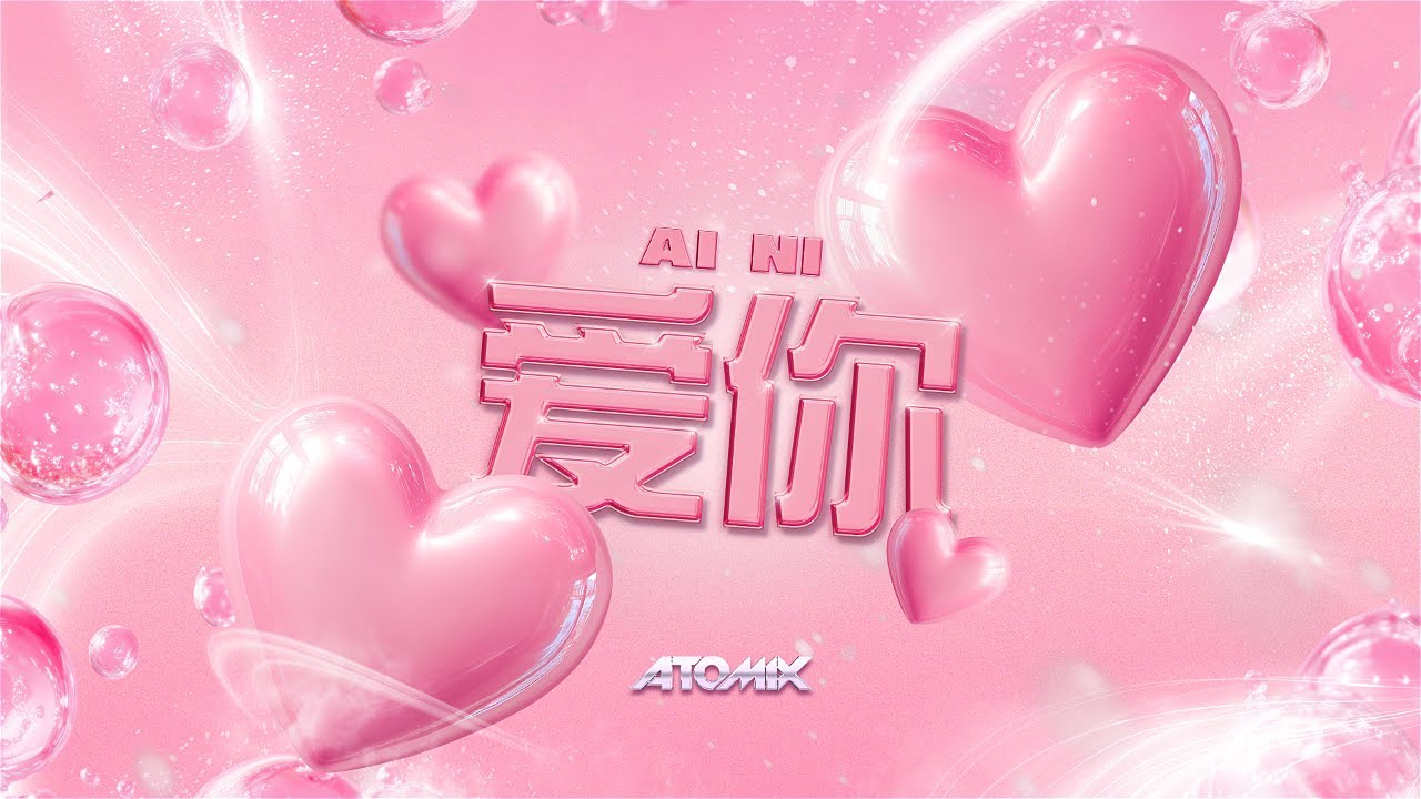 ATOMIX - Ai Ni 爱你