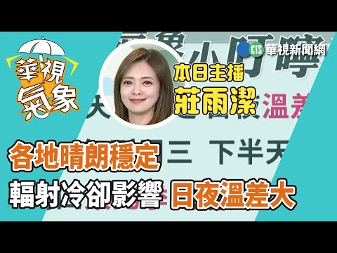 【華視生活氣象】各地晴朗穩定 輻射冷卻影響日夜溫差大