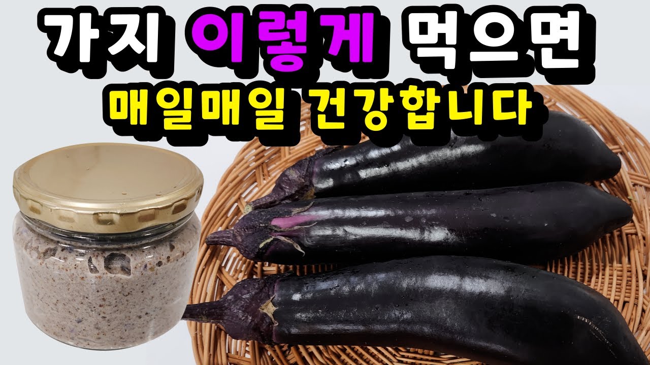 💚가지 이렇게 먹었더니 노안 기억력 항암에 최고! 막힌 혈관도 뻥 뚫어줍니다