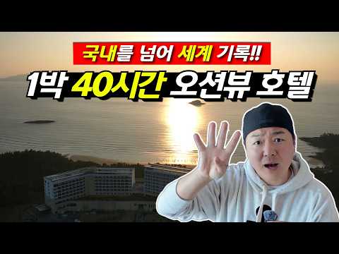 40시간 풀패키지 오션뷰 호텔 스테이, 가족여행의 신세계
