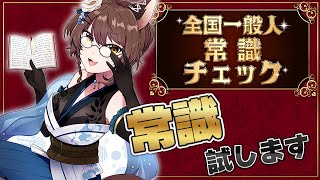 【全国一般人常識チェック】『"一般"常識』ですよ？もちろん全問正解ですよね？？【 にじさんじフミ 】