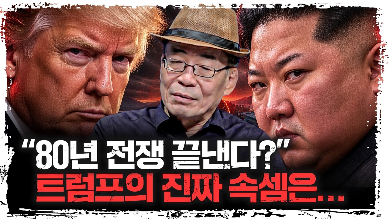 트럼프가 김정은을 다시 만나는 진짜 이유… 한국이 가장 위험해질 수 있다  | 조한범 통일연구원 석좌연?