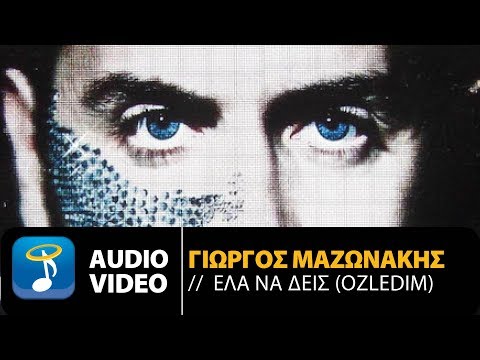 Γιώργος Μαζωνάκης - Έλα Να Δεις | Ozledim (Official Audio Video)