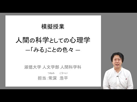 社会福祉学科 【淑徳大学】オンライン授業動画 人文学部人間科学科　常深浩平准教授