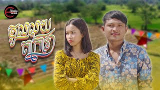ចូលលុយគ្នាការ | ចាន់ធី Ft ដាលីស [ OFFICIAL MV ]