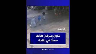شابان يسرقان هاتف امرأة مسنّة في منطقة مغوغة الكبيرة بطنجة thumbnail