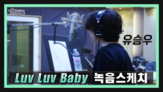 [Recording Behind] 유승우 - Luv Luv Baby 💗