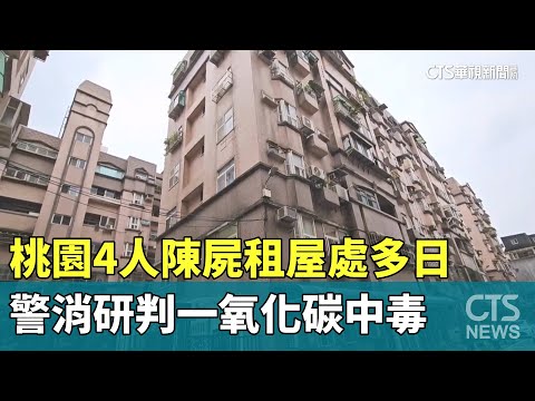 桃園4人陳屍租屋處多日　警消研判一氧化碳中毒