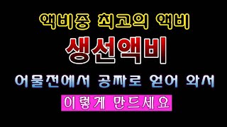 [텃밭농부 1,727]  액비중에서 최고의 생선액비를 손쉽게 만드는 방법. #생선액비