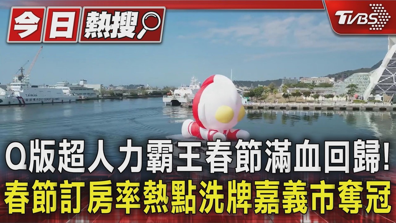 影音/高雄Q版超人力霸王「滿血復活」 趴船萌翻
