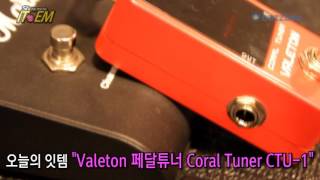 Video thumbnail for Valeton 페달튜너 Coral Tuner CTU-1 by BUZZBEE TV