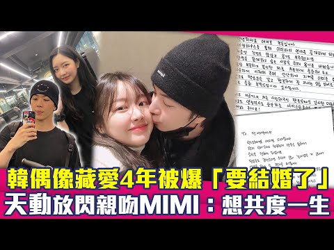 韓偶像藏愛4年被爆「要結婚了」　天動放閃親吻MIMI：想共度一生