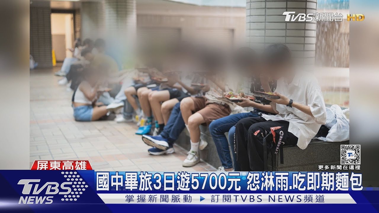 國中畢旅3日遊5700元　學生怨淋雨、吃即期麵包