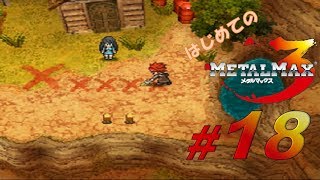 【実況】はじめてのメタルマックス3#18【 2R クリア済】