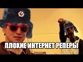 ПЛОХИЕ ИНТЕРНЕТ РЕПЕРЫ 
