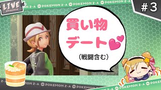 ポケモンZ-A☆３歳の機嫌次第で即終了【Vtuber※実写】#３