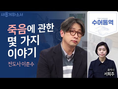 죽음과 삶의 의미를 묻다 이춘수 장례지도사의 목회 이야기 image 1