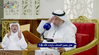782 - هل يجوز الحلف بآيات الله تعالى؟ - عثمان الخميس