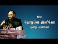 846 Thozhane Inigo தோழனே இனிகோ Punidhargal Paadalgal புனிதர்கள