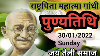 30 January || Mahatma Gandhi Punyatithi || Mahatma Gandhi Death Anniversary || Mahatma Gandhi Status