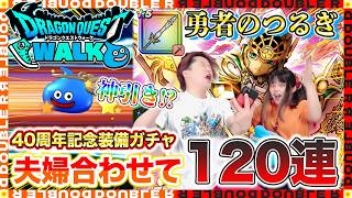 【ドラクエウォーク】40周年記念装備ガチャ夫婦合わせて100連以上引いてみた結果神展開になりましたw【勇者のつるぎ】