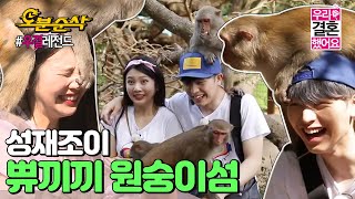 (ENG sub) 우끼끼🍌 쀼의 원숭이 섬 방문기!🐒 | Sung-Jae♥JOY | 우결⏱오분순삭 MBC160109방송