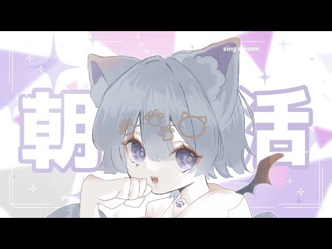 🔴【 sing┆#歌枠 】まったりゆるふわ毒舌あくま【 #テンほうそうきょく #karaoke #vtuber 】#初見さん大歓迎 #雑談 #朝活