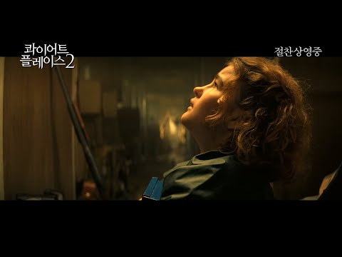 [콰이어트 플레이스 2] 심박수 MAX 무삭제 클립