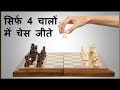 Win Chess Only In 4 Moves Win Chess Only In 4 Moves