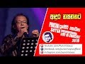 Andura Nasannata අදුර නසන්නට Punsiri Soysa Nohandan Landune Concert 2019