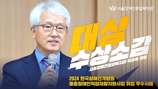 [대상 수상 소감] 중증장애인직업재활지원사업 취업우수사례 대상 수상 기관 서울장애인종합복지관 곽재복 관장