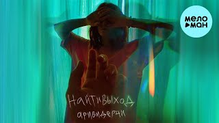 найтивыход  - аривидерчи (Single 2021)