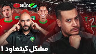 مشكل دفاعي ديما كيكون سبابنا؟ علاش وحلنا البارح ضد تانزانيا؟ بتحليل الفيديو