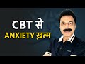 Anxiety Ka Ilaj CBT For Anxiety In Hindi