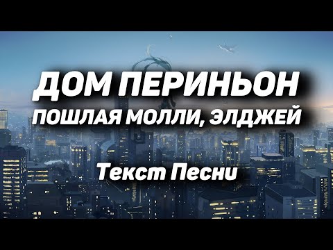 ПОШЛАЯ МОЛЛИ, ЭЛДЖЕЙ - ДОМ ПЕРИНЬОН(Текст Песни, 2021)