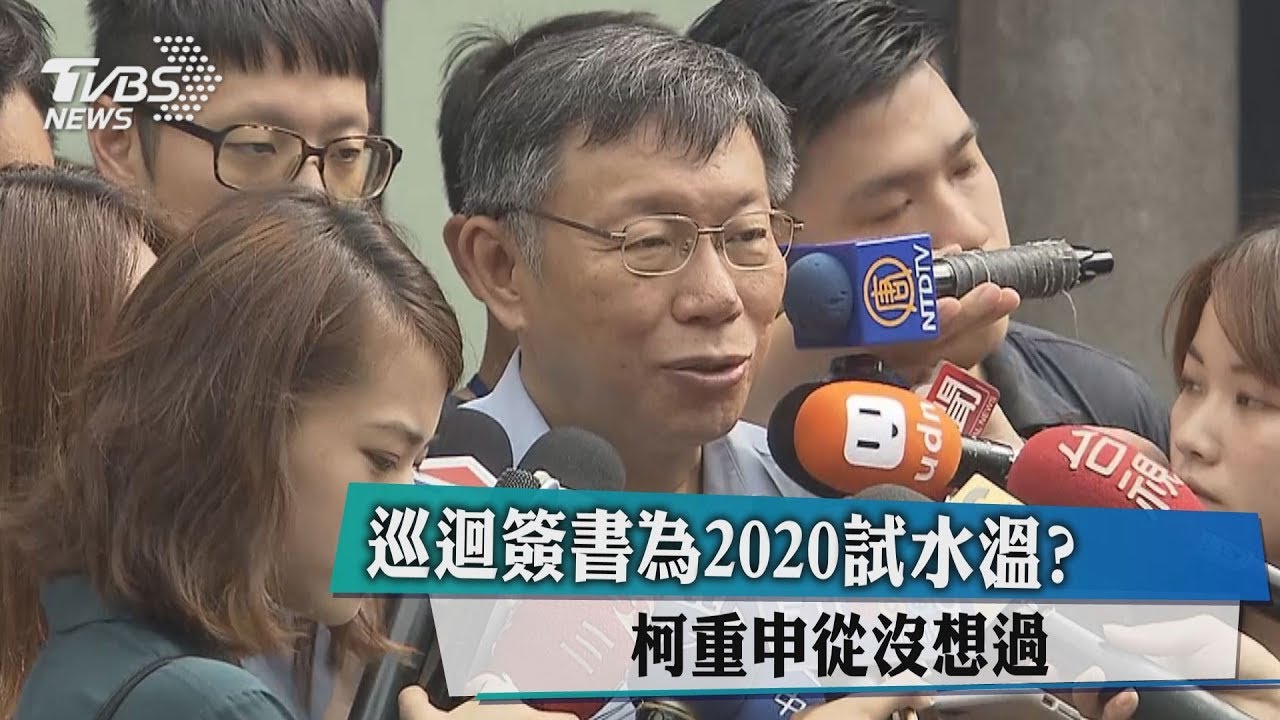 巡迴簽書為2020試水溫? 柯重申從沒想過