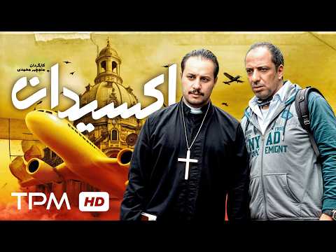 جواد عزتی، امیر جعفری در بهترین و خنده دارترین فیلم کمدی اکسیدان با کیفیت بالا (فیلم توقیف شده)