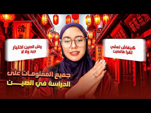 🎓 الفيديو الكامل: الدراسة في الصين من A إلى Z 🇨🇳