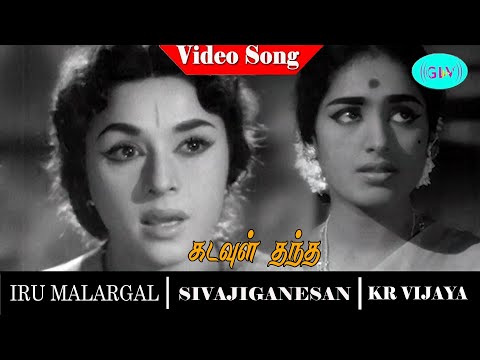 Iru Malargal Movie Song | Kadavul Thantha Video Song | Sivaji Ganesan  | Padmini | K. R. Vijaya
