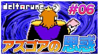 アズゴアは…きっとはらわた煮えくりかえってるんだ　#06【デルタルーン】【ゆっくり実況】【ぽんこつちゃんねる】