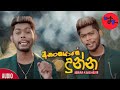 Anangayage Dunna අනංගයාගේ දුන්න Official Audio Udarakaushalya95