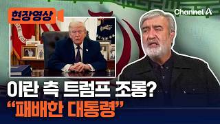 이란 국가안보위원장 트럼프, 패배한 대통령…실현되지 않을 소망 요구 [현장영상] / 채널A