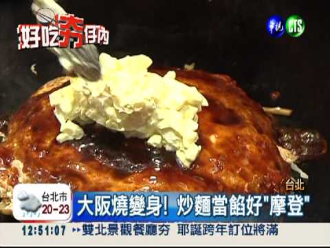 炒麵融入大阪燒 "摩登"新滋味!