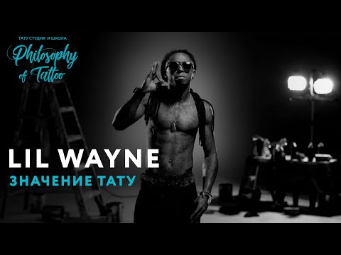 ТАТУИРОВКИ ЛИЛ УЭЙН (TATTOO LIL WAYNE) | ЗНАЧЕНИЕ ТАТУ ЛИЛ УЭЙН | ГАНГСТЕРСКИЕ ТАТУ Video